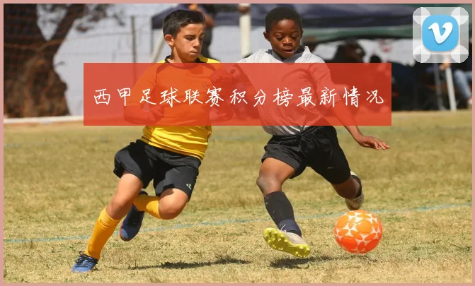 西甲足球联赛积分榜最新情况