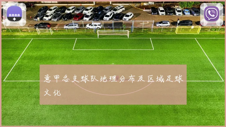 意甲各支球队地理分布及区域足球文化