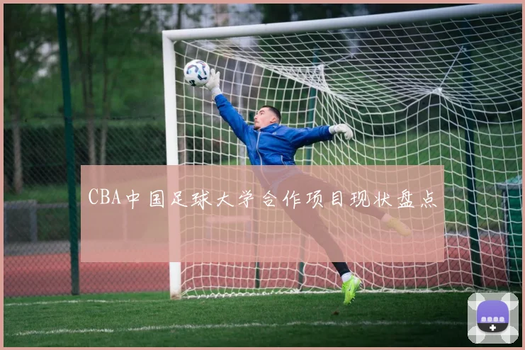 CBA中国足球大学合作项目现状盘点