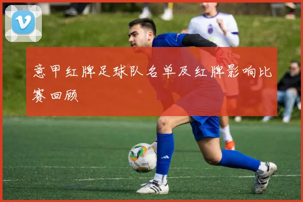 意甲红牌足球队名单及红牌影响比赛回顾