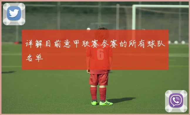 详解目前意甲联赛参赛的所有球队名单