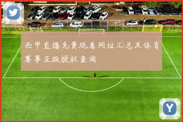 西甲直播免费观看网址汇总及体育赛事正版授权查询