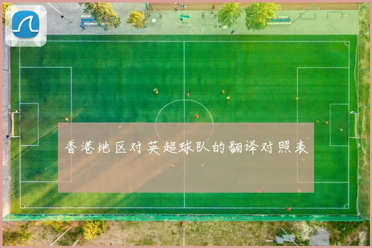 香港地区对英超球队的翻译对照表