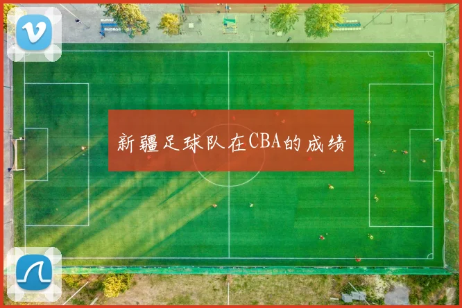 新疆足球队在CBA的成绩